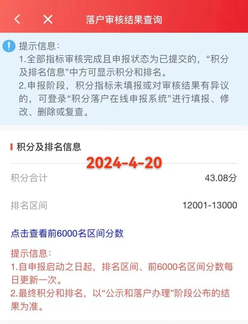 2024年4月20日北京市落户积分前6000名区间分数公布