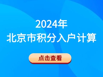 2024年北京市积分入户计算：点击进入