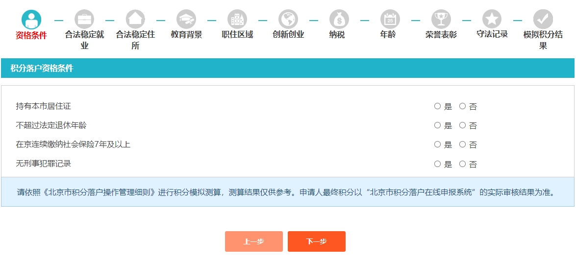2024年北京市积分入户计算：点击进入