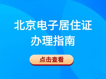 2024年北京电子居住证办理指南（办理时间+办理入口+查询入口）