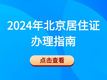 2024年北京居住证办理指南