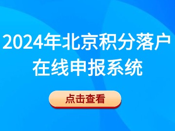 2024年北京市积分落户在线申报系统