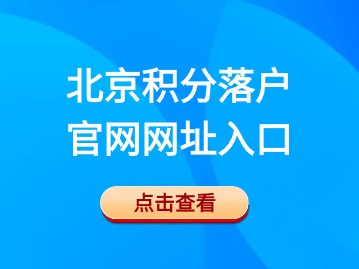北京积分落户官网网址入口