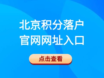 北京积分落户官网网址入口