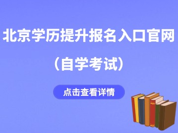 2024年北京学历提升报名入口官网（自学考试）