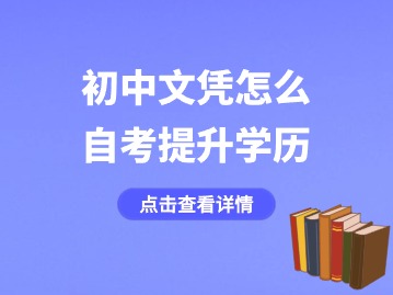 2024年初中文凭怎么自考提升学历？