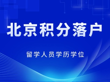 2024年北京市积分落户要求：留学人员学历学位