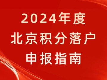 2024年北京积分落户申报指南