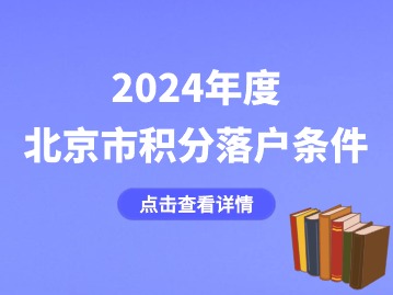 2024年度北京市积分落户条件要求解读：资格条件