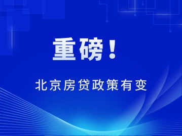 重磅！北京房贷政策有变！