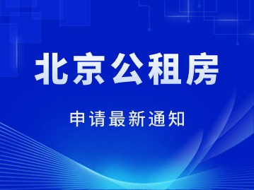 936套！最低13.5元/㎡·月！北京公租房申请通知来啦！