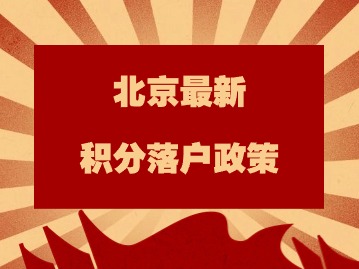 北京最新积分落户政策：以配偶名下住所获得积分该如何填报？