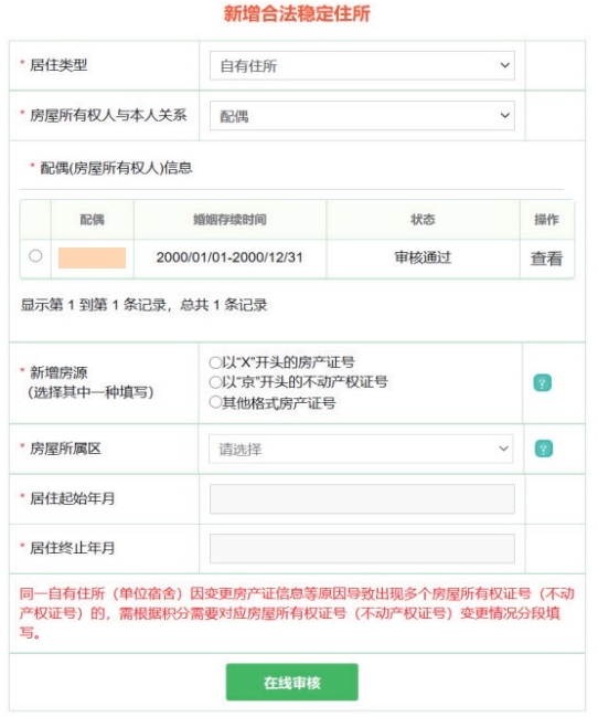 北京最新积分落户政策：以配偶名下住所获得积分该如何填报？