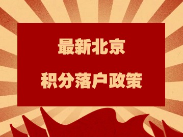 最新北京积分落户政策：什么样的房屋可以按自有住所积分？