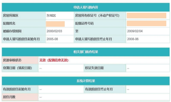 北京市最新积分落户政策：配偶信息审核为无效是什么原因？