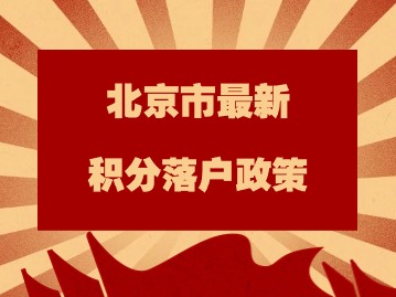 北京市最新积分落户政策：配偶信息审核为无效是什么原因？