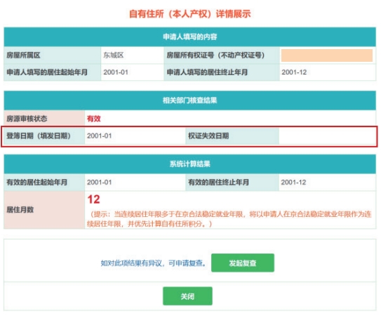 北京积分落户最新政策：住所登簿、填发、权证失效日期有异议怎么复查？