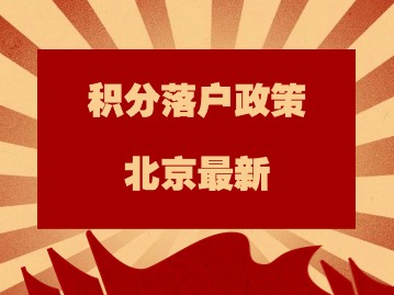 积分落户政策北京最新：自有住所的“居住月数”是如何计算的？