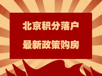 北京积分落户最新政策购房指标解答汇总