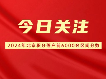 2024年4月30日北京市落户积分前6000名区间分数公布