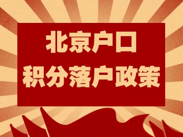 2024年北京户口积分落户政策：在京合法租赁的住所如何办理租赁合同备案？