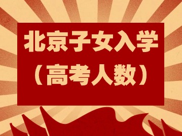 2024年北京高考人数有多少？快来看看你所在考区有多少人？哪些人能参加北京高考？