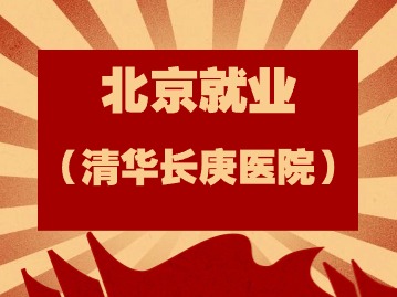 北京清华长庚医院2024年应届毕业生（含社会人员）公开招聘公告（第四批）