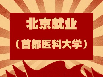 首都医科大学2024年度事业编制岗位公开招聘公告（第一批）