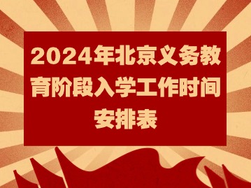 2024年北京义务教育阶段入学工作时间安排表