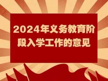 一图读懂：北京市教育委员会关于2024年义务教育阶段入学工作的意见
