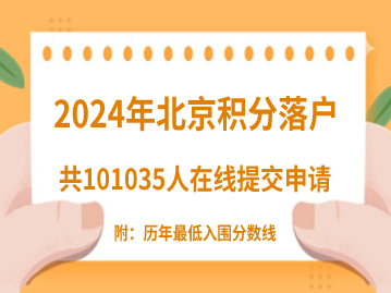 2024年北京积分落户申报已结束！今年全市共有101035人在线申请！