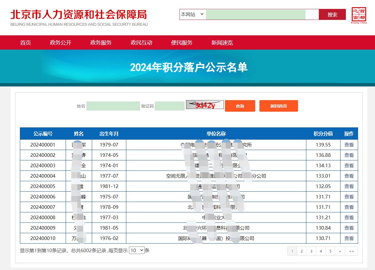 关于2024年北京积分落户公示及落户办理有关工作的正式通告！