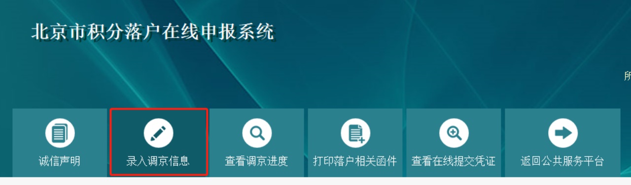 2024年北京积分落户人员户口迁移及档案调动办理说明