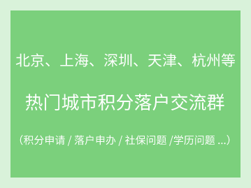 北京、上海、深圳、天津、杭州等热门城市积分落户交流群！