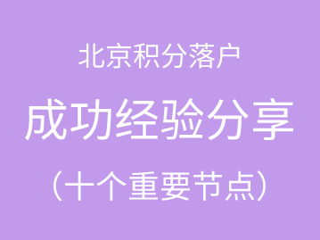转载：北京积分落户的成功经验分享（十个重要节点）！