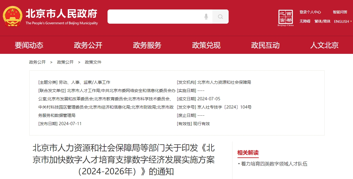 《北京市加快数字人才培育支撑数字经济发展实施方案（2024-2026年）》的通知
