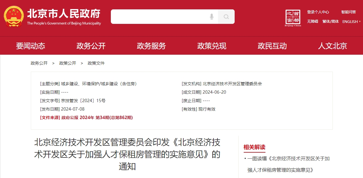 北京经济技术开发区关于加强人才保租房管理的实施意见