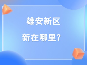 雄安新区，新在哪里？