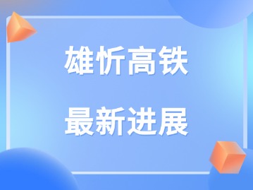 雄忻高铁最新进展