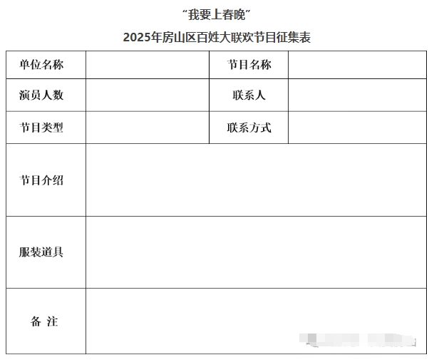 2025房山春晚大舞台，有才你就来！