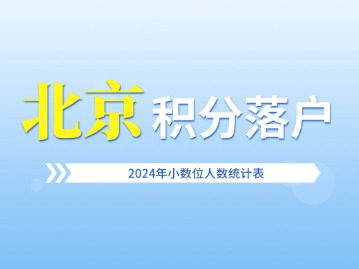 2024年北京积分落户小数位人数统计表