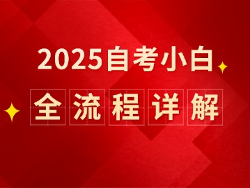 2025年北京自考小白必看！报名、考试、毕业全流程解析!