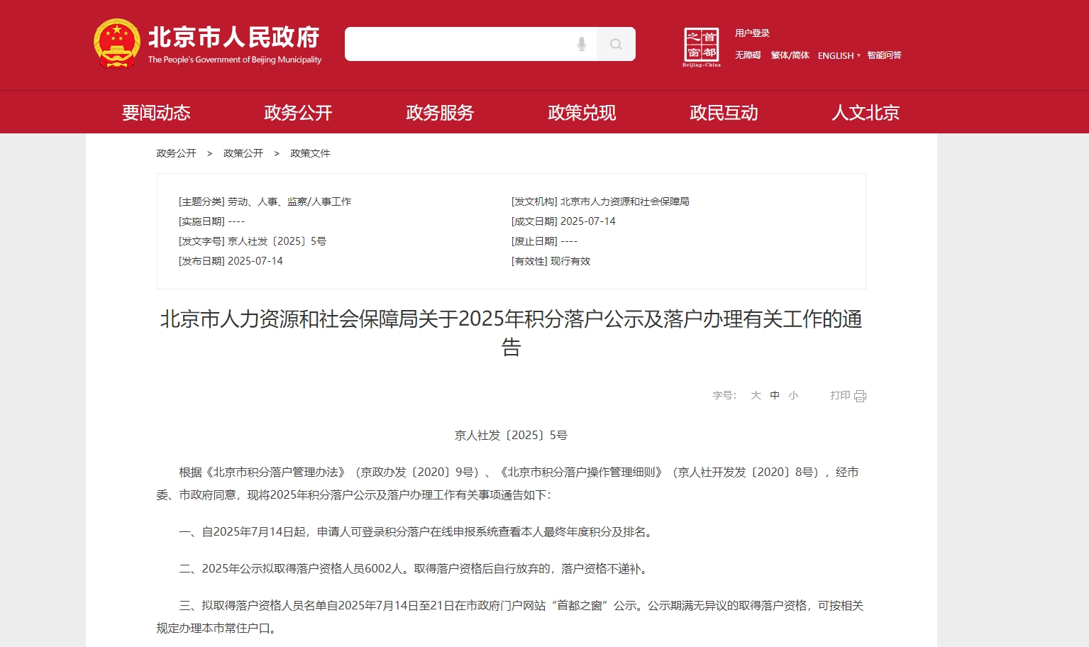 2025年度北京积分落户今起公示，分数线为117.33，6002人过线
