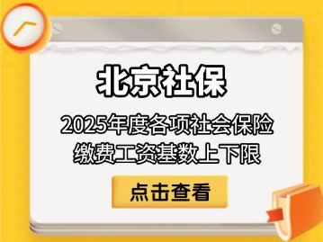 北京市2025年社保缴费基数（社平工资/社会保险缴费基数上下限）