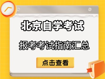 2026年北京自学考试报考考试指南汇总
