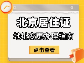 2025年北京居住证地址变更办理指南