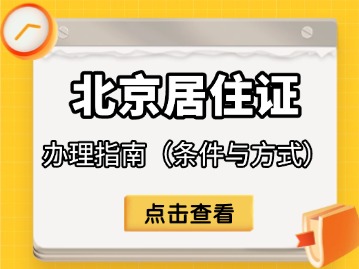 2025年北京居住证办理指南
