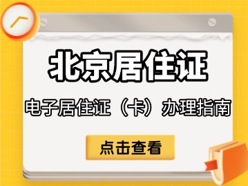 2025年北京电子居住证（卡）办理指南