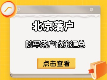 北京随军落户政策汇总（条件、材料、业务办理）