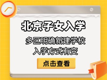 注意！北京多区明确新建学校入学方式有变？！